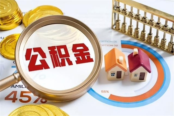 梅州离职住房公积金多久可以取出来（离职住房公积金多久能取出来）