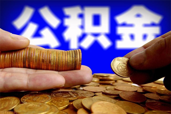 梅州公积金快速取出（住房公积金快速提取）